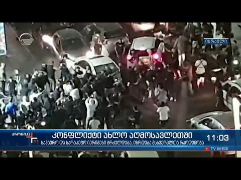 ქრონიკა 11:00 საათზე  - 13 მაისი, 2021 წელი